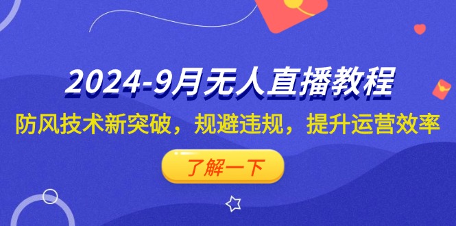 抖音無人直播教程：防風技術新突破規避違規提升運營效率