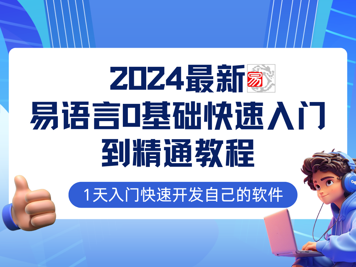 易語言2024最新0基礎入門+全流程實戰教程學點網賺必備技術