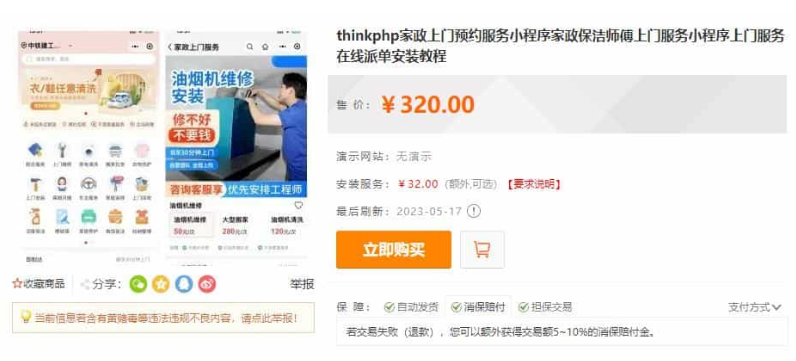 thinkphp家政上門預約服務小程序家政保潔師傅上門服務小程序上門服務在線派單安裝教程