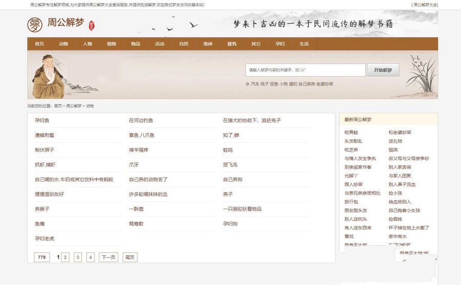 仿《周公解夢》源碼 夢境解釋查詢大全帝國cmsV7.5