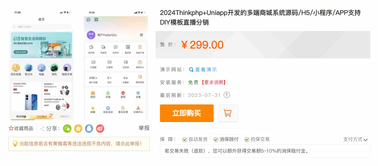 某站價值299的Thinkphp+Uniapp開發的多端商城系統源碼H5小程序APP支持DIY模板直播分銷