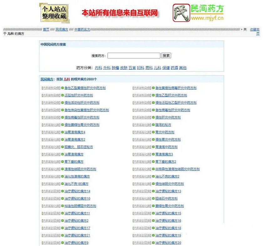 民間藥方偏方網整站源碼帶數據php源碼