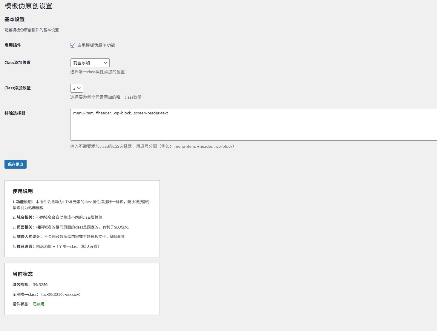 WordPress模板僞原創插件V1.0.1