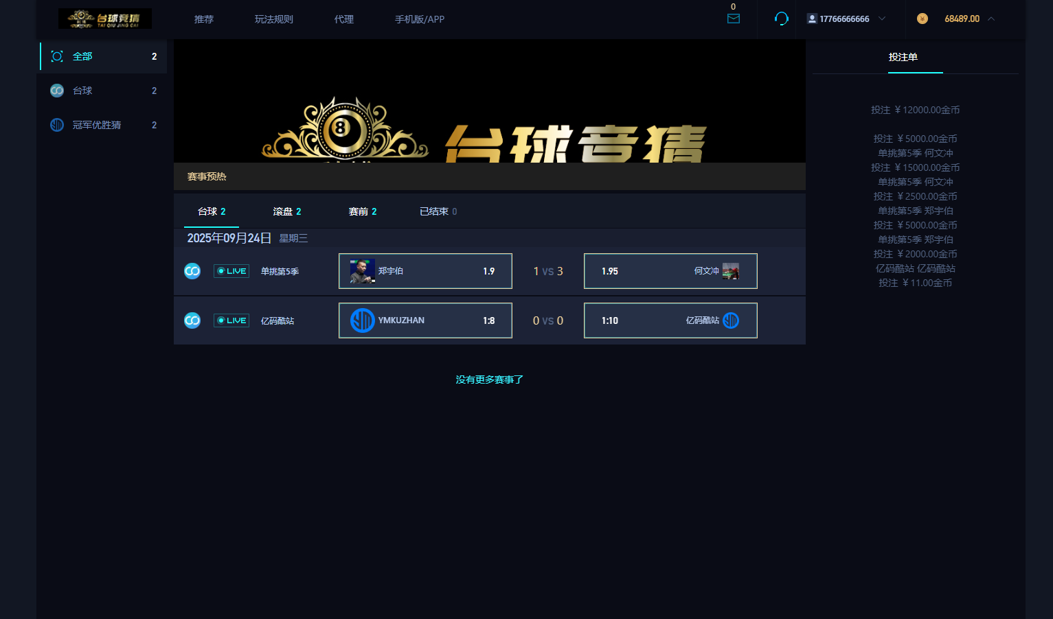 賽事競猜系統源碼/PHP+HTML遊戲檯球賽事競猜平臺插圖3