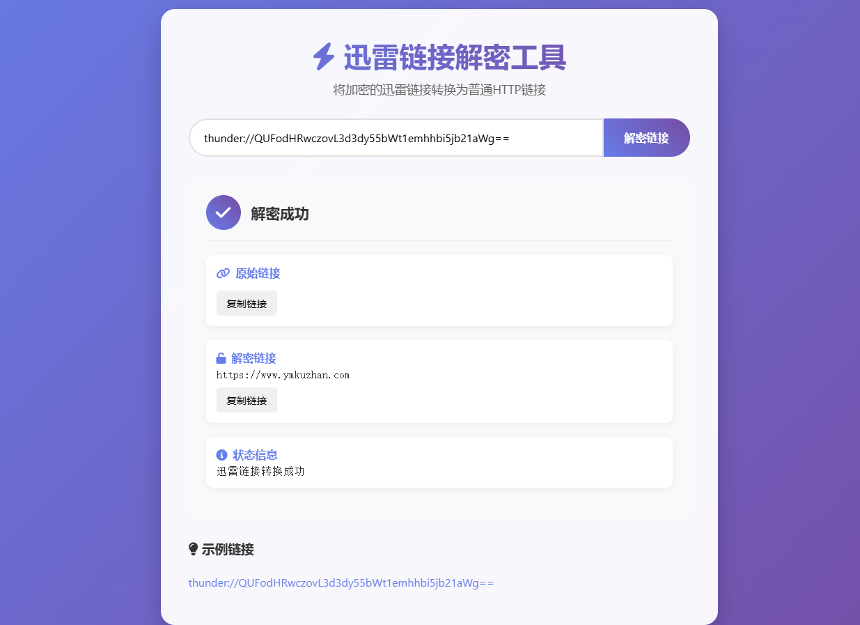 迅雷鏈接解密解析源碼免費下載插圖1 迅雷鏈接解密解析源碼免費下載插圖1