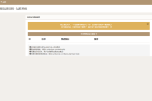 PHP站羣系統SEO優化源碼下載 提升關鍵詞排名插圖2 PHP站羣系統SEO優化源碼下載 提升關鍵詞排名插圖2