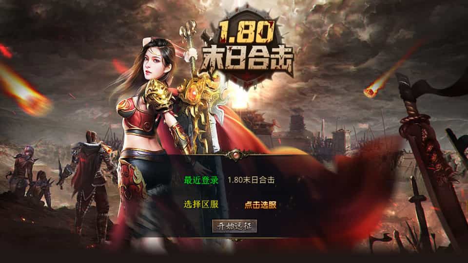 XO三端引擎傳奇手遊【1.80末日合擊】最新整理Win系服務端+PC安卓蘋果三端+加密工具+詳細搭建教程