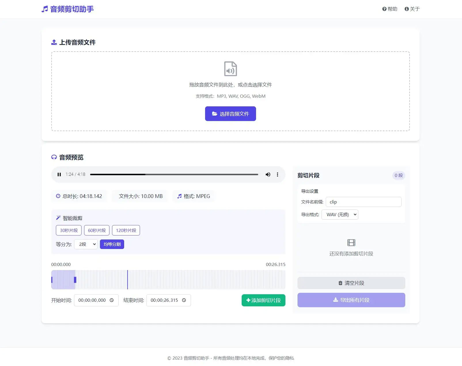 音頻在線剪切助手源碼下載（HTML網頁版｜本地處理｜支持MP3/WAV導出）