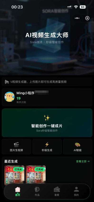 Sora2小程序源碼帶前端和後端