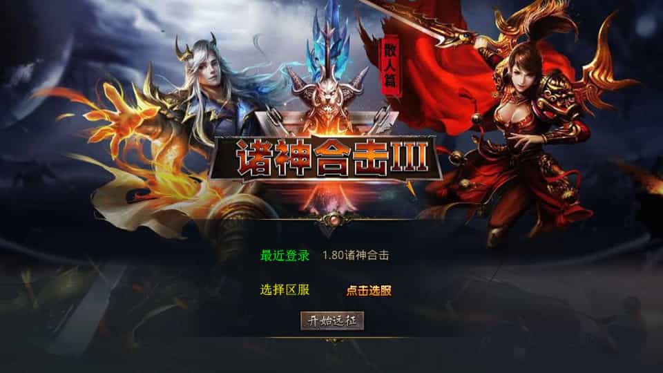 XO三端引擎傳奇手遊【1.80諸神合擊第三季】最新整理Win系服務端+PC安卓蘋果三端+加密工具+詳細搭建教程