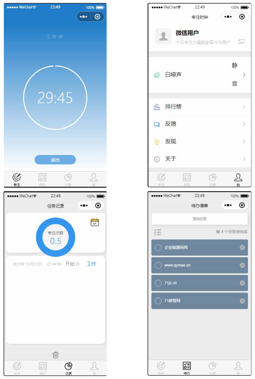 開源每日待辦/專注計時微信小程序源碼(支持流量主)