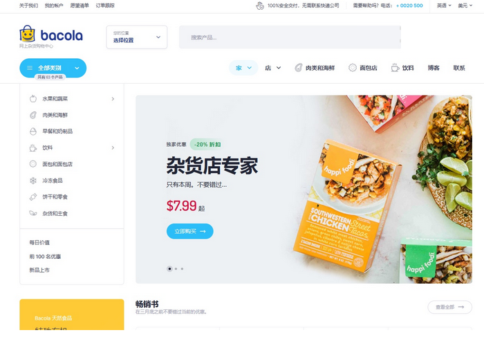 Bacola1.4.2破解版 雜貨店和食品電子商務WordPress主題