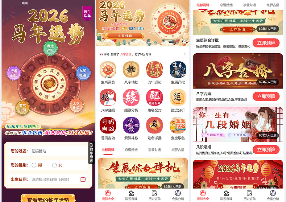 2026 丙午馬年新版運勢測算系統PHP源碼下載/周易八字算命PHP平臺/姓名測算+合婚取名插圖