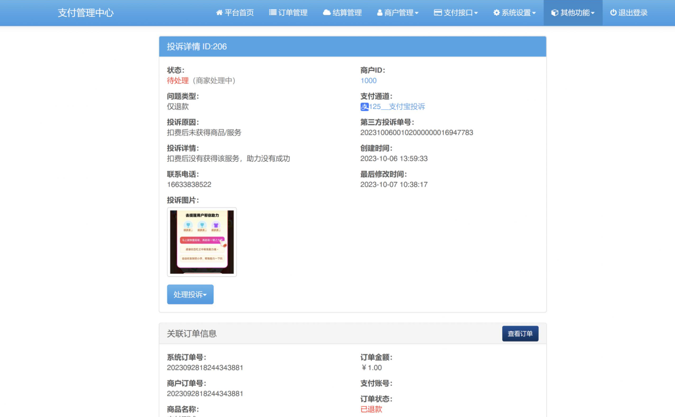 2026彩虹易支付交易投訴自動退款插件｜支付寶微信投訴同步+自動處理解決方案插圖1