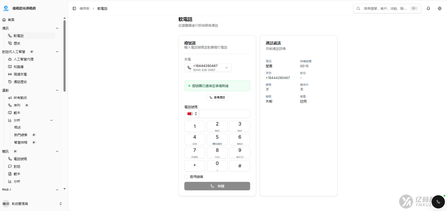 2026最新電話營銷系統PHP源碼下載｜Twilio語音通話+短信營銷AI呼叫SaaS平臺插圖6